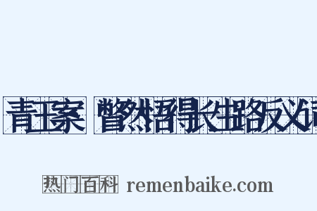 青玉案·瞥然悟得长生路反义词是什么意思的图片